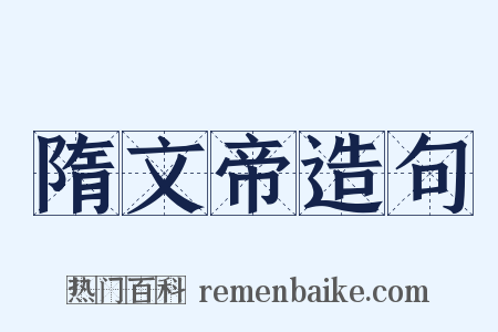 隋文帝造句是什么意思的图片